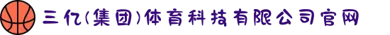 三亿(集团)体育科技有限公司官网